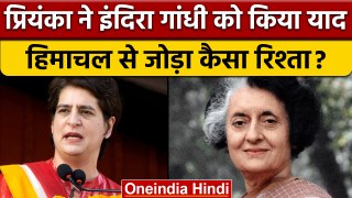 Himachal Election 2022: Priyanka Gandhi ने दादी Indira Gandhi को किया याद | वनइंडिया हिंदी *Politics