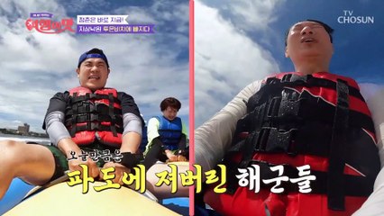 ❤백 투 더 청춘❤ 바나나 보트 하나로 세상 신나 버림 TV CHOSUN 221014 방송