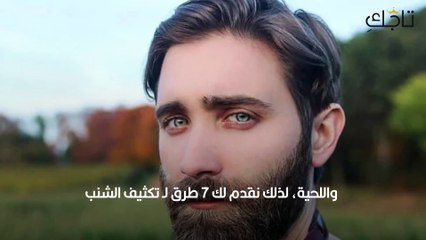 تكثيف الشنب بالطرق الطبيعية