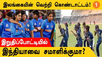 Women's Asia Cup-ல் Pakistan-ஐ வீழ்த்திய Sri Lanka! Final-க்கு தகுதி