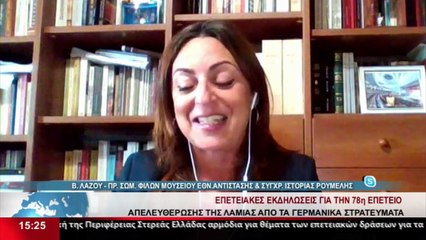 Η Πρ. Σωμ. Φίλων μουσείου εθνικής αντίστασης και σύγχρονης ιστορίας Ρούμελης, Β. Λάζου στο Star