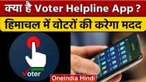 Himachal Pradesh Assembly Election 2022: EC ने इन Apps को क्यों बताया ज़रुरी | वनइंडिया हिंदी |*News