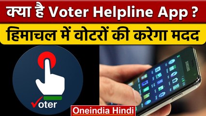 Himachal Pradesh Assembly Election 2022: EC ने इन Apps को क्यों बताया ज़रुरी | वनइंडिया हिंदी |*News