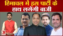 Himachal Pradesh Election: हिमाचल में इस पार्टी के  हाथ लगेगी बाजी। Jai Ram Thakur।Bjp। Congress