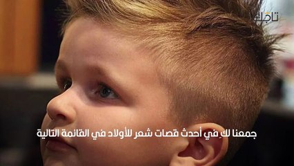 أجمل قصات شعر للأولاد في العيد