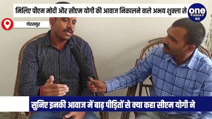 मिलिए पीएम मोदी, सीएम योगी और सांसद रवि किशन की आवाज निकालने वाले अभय शुक्ला से