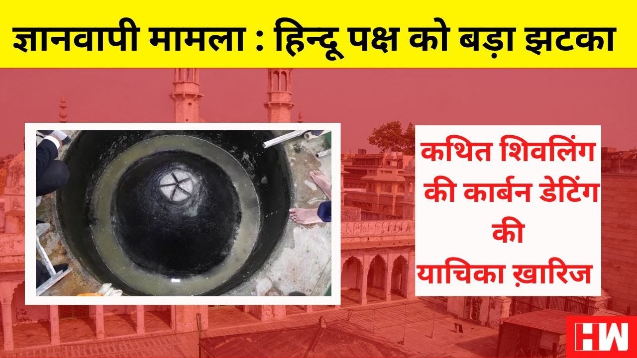 Gyanvapi Masjid Case: Hindu पक्ष को बड़ा झटका, कतिथ Shivling की Carbon Dating की याचिका खारिज| Muslim