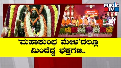ಹಾಸನಾಂಬೆ ದರ್ಶನಕ್ಕೆ ಭಕ್ತಸಾಗರ; ಸಕ್ಕರೆನಾಡಲ್ಲಿ ಮಹಾ ಕುಂಭಮೇಳ | Hassan | Mandya