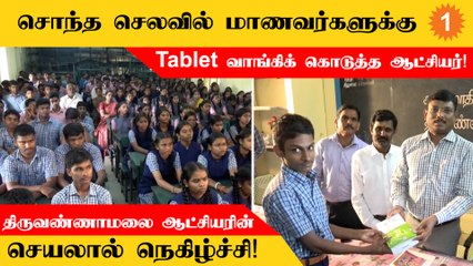 Tiruvannamalai District Collectorன் செயலால் நெகிழ்ந்து போன மாணவர்கள்!