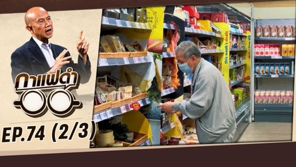 วิกฤตเงินเฟ้อไทย ในภาวะเศรษฐกิจโลก | กาแฟดำ EP74 | สุทธิชัย หยุ่น (2/3)