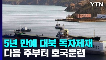 정부, 5년 만에 대북 독자제재...다음주부터 호국훈련 / YTN