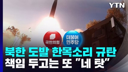 北 도발 한목소리 규탄...책임 두고는 또 "네 탓" / YTN
