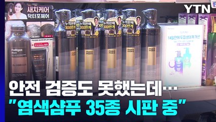 안전성 검증 첫발도 못 뗐는데..."시판 염색샴푸 35종" / YTN