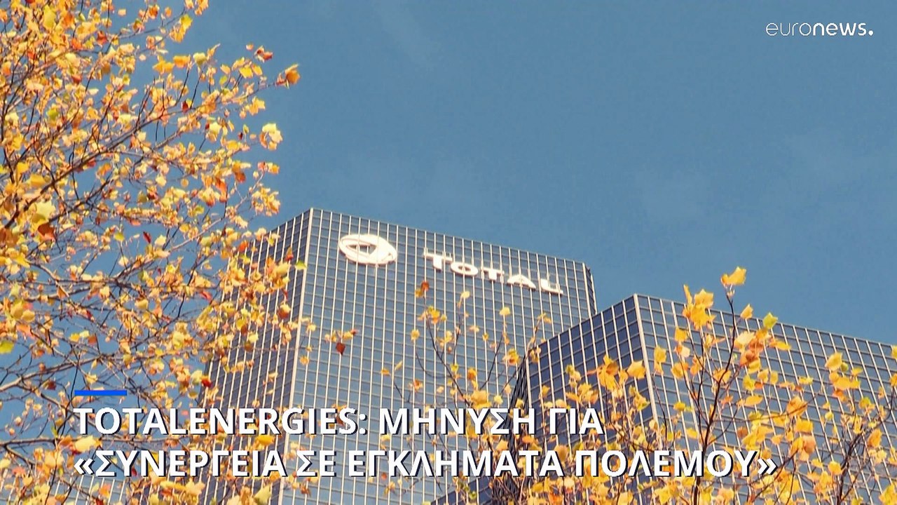 Γαλλία: Μήνυση κατά της TotalEnergies για συνέρ...