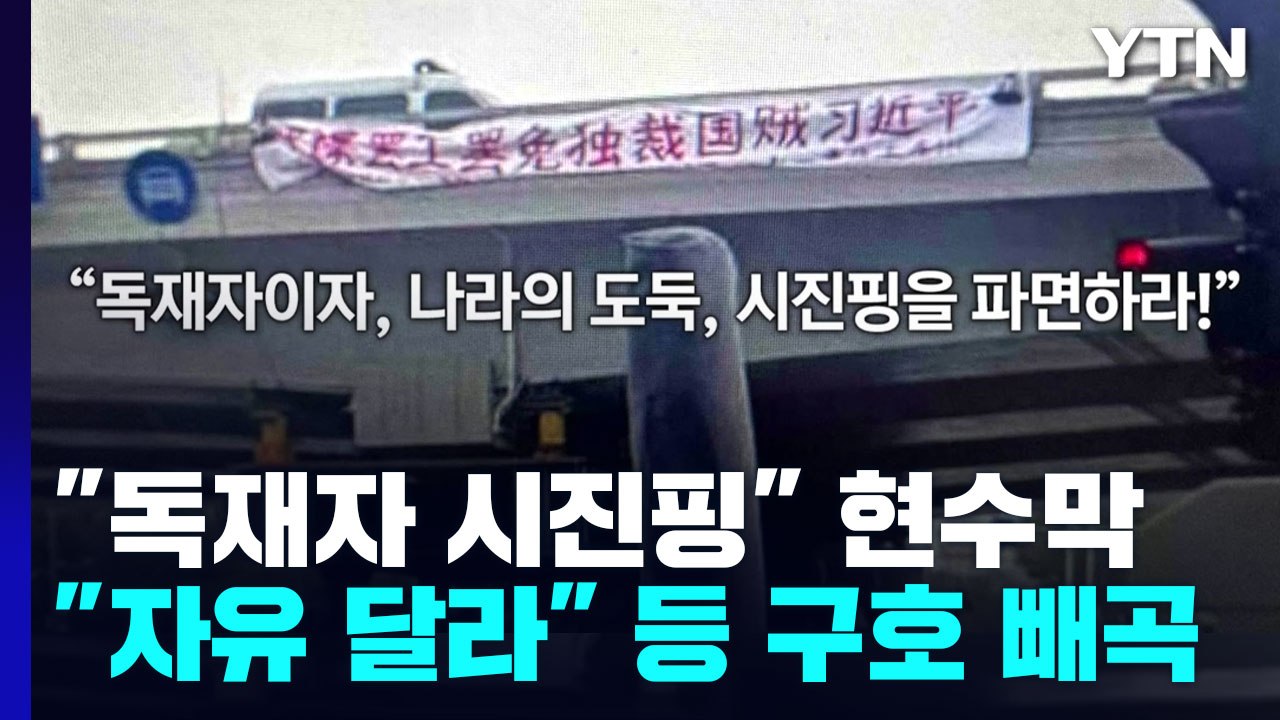 "독재자 시진핑" 현수막 시위...中 당대회 앞두고 '발칵' / YTN