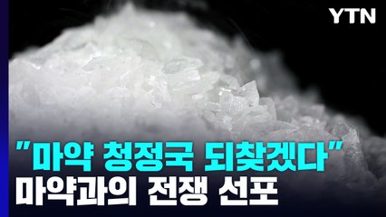 검찰청 4곳에 '마약 특별수사팀'..."청정국 되찾겠다" / YTN