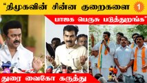 திமுக, அதிமுக மட்டும்தான் தமிழ்நாட்டில் பெரிய கட்சிகள் - துரை வைகோ