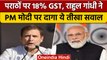 GST On Paratha: 'पराठों पर 18% GST तो Rahul Gandhi ने PM Modi से किया ये सवाल | वनइंडिया हिंदी *News