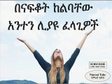 ሰላም ደስታ  selam desta lyrics_