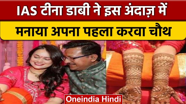 Karwa Chauth 2022: IAS Tina Dabi ने इस अंदाज़ में मनाया अपना पहला करवा चौथ | वनइंडिया हिंदी *News