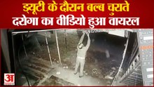 ड्यूटी के दौरान बल्ब चुराते दरोगा का वीडियो हुआ वायरल।। UP News