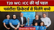 T20 WC 2022: ICC और UNICEF की पहल, अपने पसंदीदा क्रिकेटर्स से मिलेंगे बच्चे | वनइंडिया हिंदी *Sports