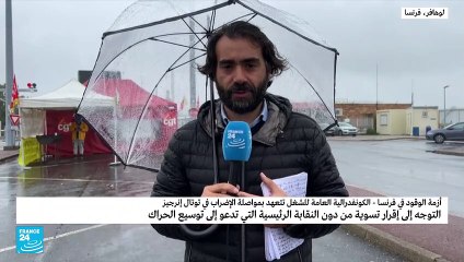 الكونفدرالية العامة للشغل في فرنسا تتعهد بمواصلة الإضراب