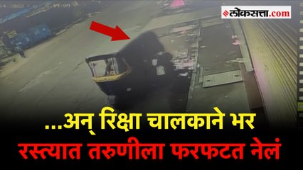 ठाण्यात रिक्षा चालकाची मुजोरी, तरुणीला केलं अपघाती जखमी