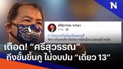 เดือด! "ศรีสุวรรณ" ถึงขั้นขึ้นกู ไม่จบปม "เดี่ยว 13" | เนชั่นทันข่าวค่ำ | NationTV22