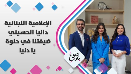 الإعلامية اللبنانية دانيا الحسيني ضيفتنا في حلوة يا دنيا