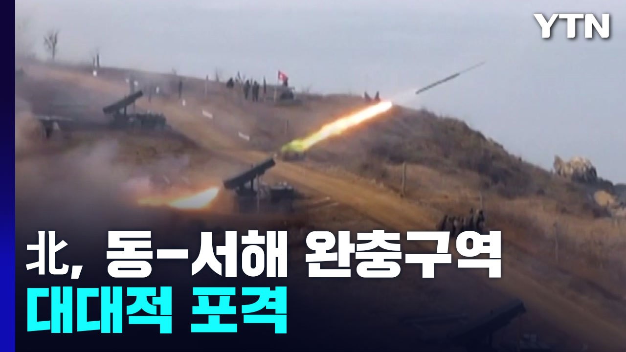 北, 동-서해 완충구역에 대대적 포격..."9·19 군사합의 위반" / YTN