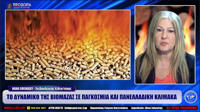 ΙΛΛΥΡΙΑ WEB TV ΤΟ ΔΥΝΑΜΙΚΟ ΤΗΣ ΒΙΟΜΑΖΑΣ ΣΕ ΠΑΓΚΟΣΜΙΑ ΚΑΙ ΠΑΝΕΛΛΑΔΙΚΗ ΚΛΙΜΑΚΑ ΝΑΝΑ ΕΜΕΝΙΔΟΥ_2022 10 13_05 02 21_1_639