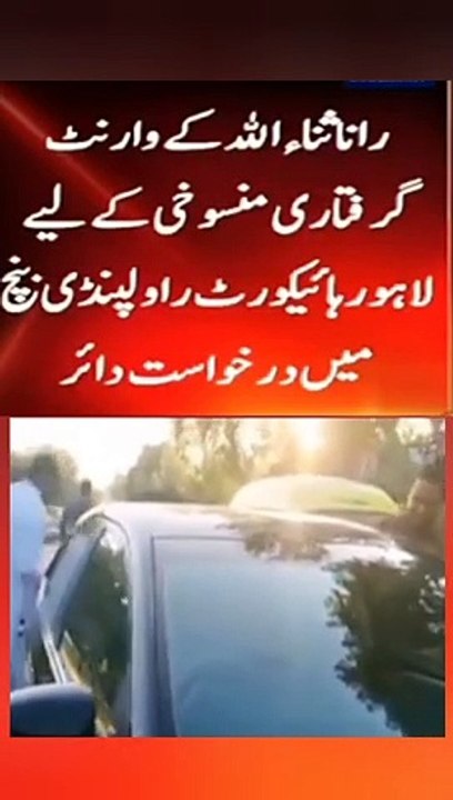 Rana Sanaullah files petition in Rawalpindi Bench of Lahore hight court