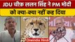 JDU नेता Lalan Singh का PM Modi पर तंज- मंहगाई नहीं चीता पर करते हैं चर्चा| वनइंडिया हिंदी *Politics