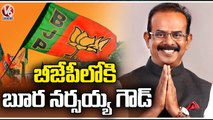 TRS Ex MP Boora Narsaiah Goud Likely To Join In BJP | Munugodu Bypoll 2022 | V6 News