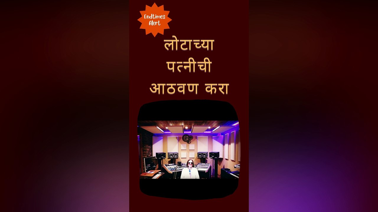 Marathi Christian _ लोटाच्या पत्नीची आठवण करा  #shorts#marathi