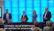 Σουηδία: Προς μια νέα κυβέρνηση που υποστηρίζεται από την ακροδεξιά