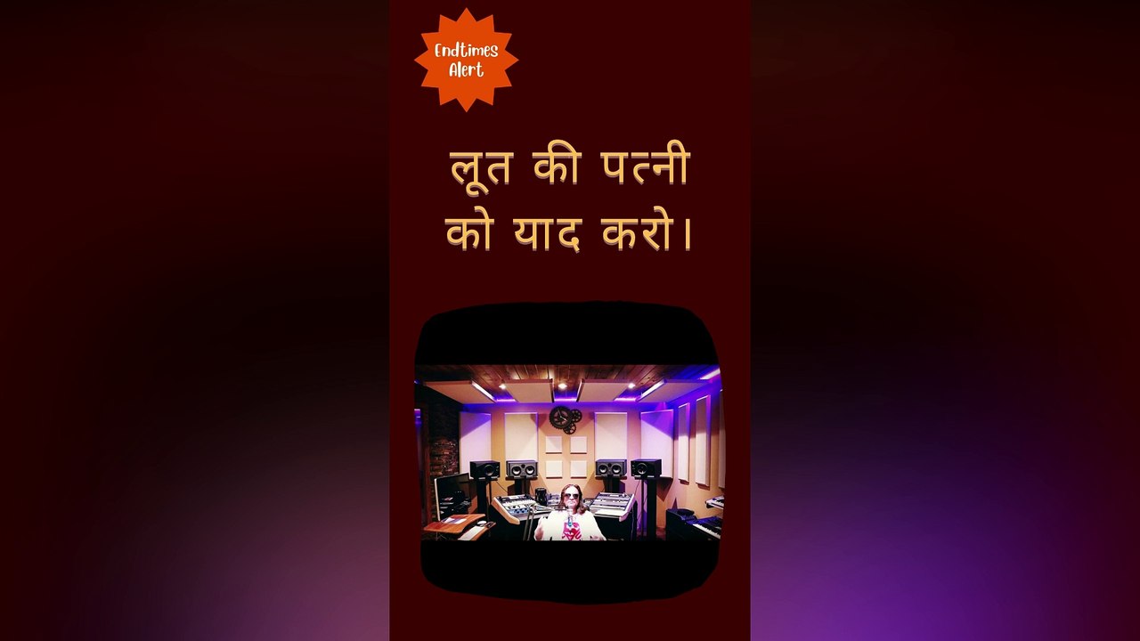 लूत की पत्नी को याद रखो _ Hindi Christian Shorts
