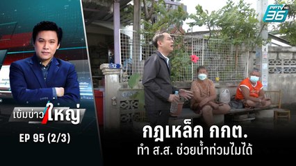 กฎเหล็ก กกต. ทำ ส.ส. ช่วยน้ำท่วมไมได้  | เข้มข่าวใหญ่ (2/3) | 14 ต.ค. 65