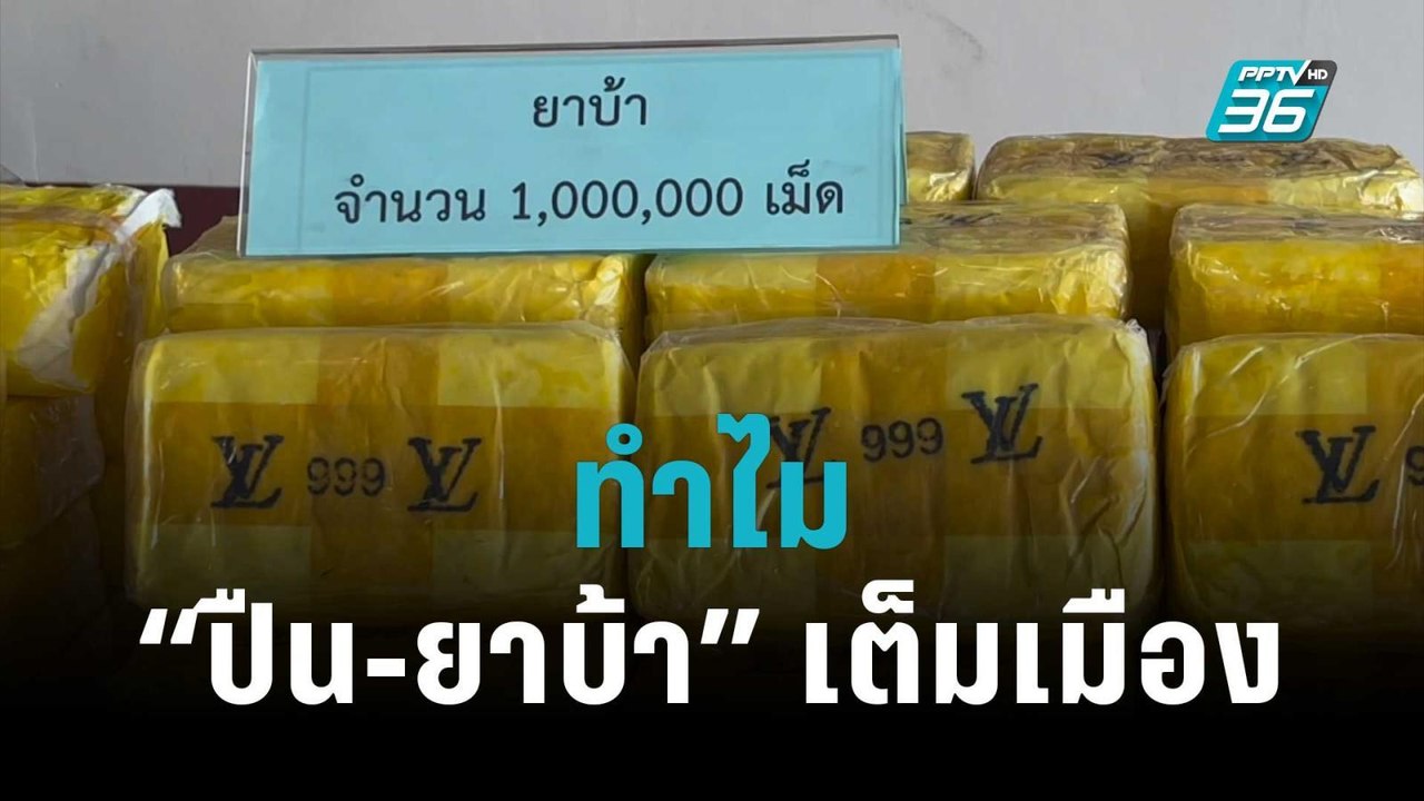 ทำไม “ปืน-ยาบ้า” เต็มเมือง? | เข้มข่าวใหญ่ | 14...