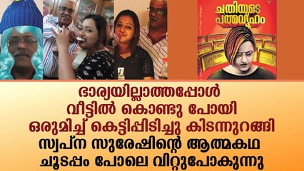 സ്വപ്ന സുരേഷിന്റെ ആത്മകഥ ചൂടപ്പം പോലെ വിറ്റുപോകുന്നു|News|Kerala