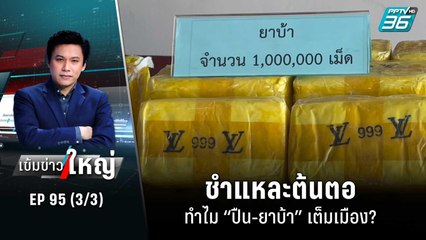 ชำแหละต้นตอ ทำไม “ปืน-ยาบ้า” เต็มเมือง? | เข้มข่าวใหญ่ (3/3) | 14 ต.ค. 65