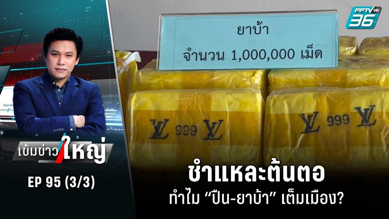 ชำแหละต้นตอ ทำไม “ปืน-ยาบ้า” เต็มเมือง? | เข้มข...