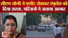 Varanasi में CM Yogi ने फ्लीट रोककर एंबुलेंस को दिया रास्ता