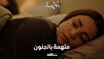 مسلسل المتهمة الحلقة ٣  | نورهان متهمة بالجنون خلال التحقيق | شاهد