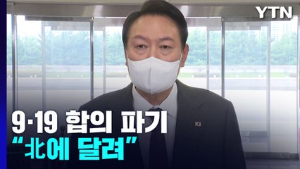 尹 "하나하나 다 검토"...9·19합의 파기? "北에 달렸다" / YTN