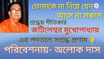 তোমাকে না নিয়ে যেন// আধুনিক বাংলা গান//স্বর্ণ যুগের গান//হারানো দিনের গান//শিল্পী :- অলোক দাস।