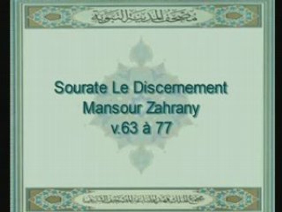 Sourate Le Discernement récitée par Mansour Zahrany