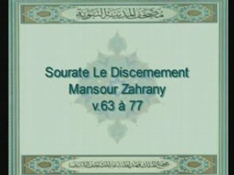 Sourate Le Discernement récitée par Mansour Zahrany