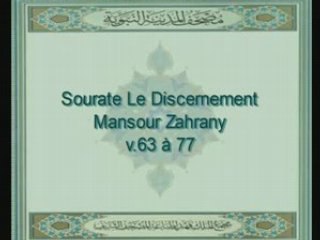 Sourate Le Discernement récitée par Mansour Zahrany